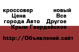 кроссовер Hyundai -новый › Цена ­ 1 270 000 - Все города Авто » Другое   . Крым,Гвардейское